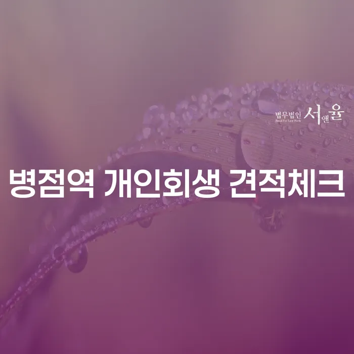 병점역 개인회생 견적체크