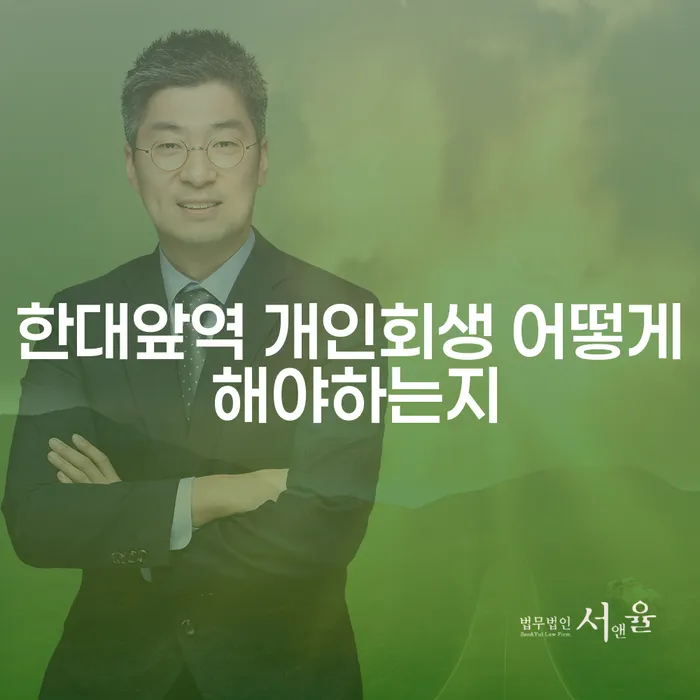 한대앞역 개인회생 어떻게 해야하는지