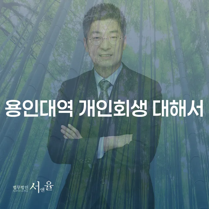 용인대역 개인회생 대해서