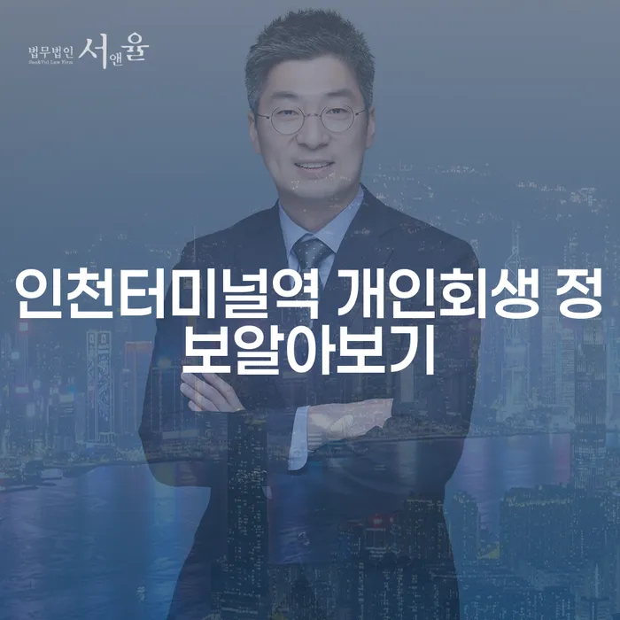인천터미널역 개인회생 정보알아보기
