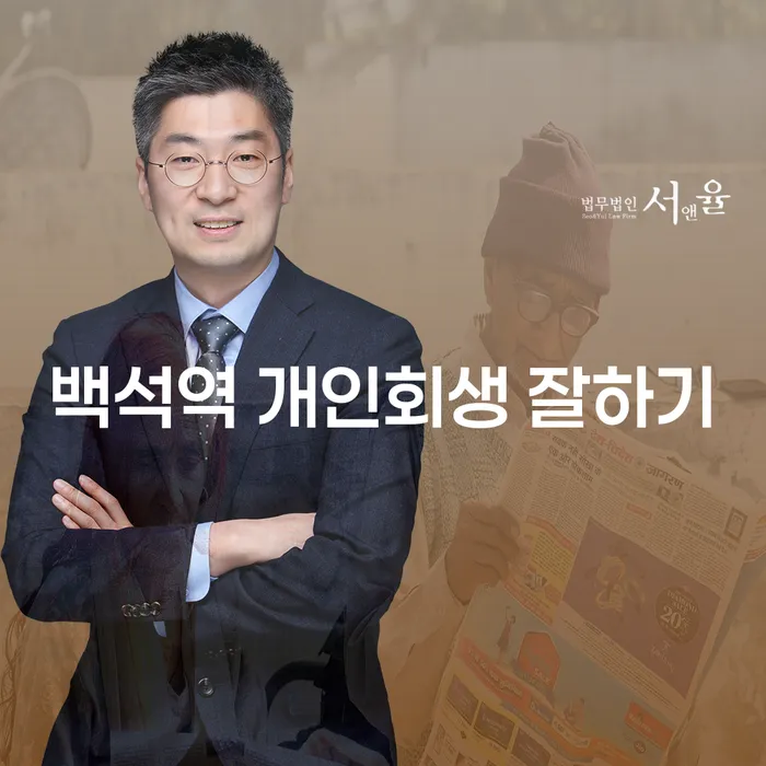 백석역 개인회생 잘하기