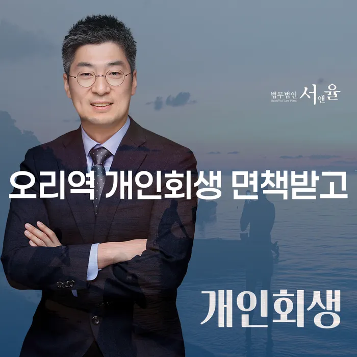 오리역 개인회생 면책받고