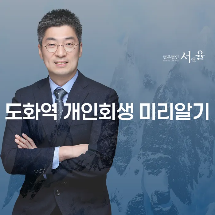도화역 개인회생 미리알기