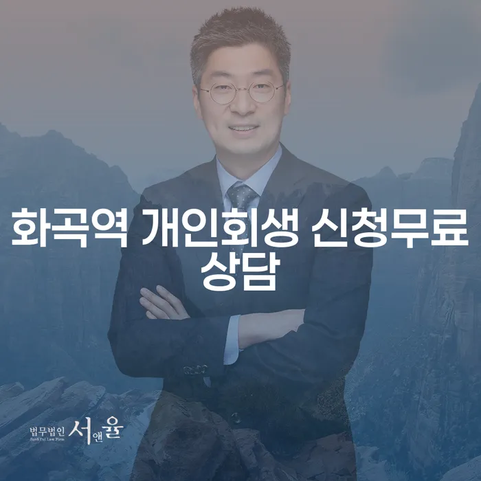화곡역 개인회생 신청무료상담
