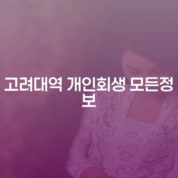 고려대역 개인회생 모든정보