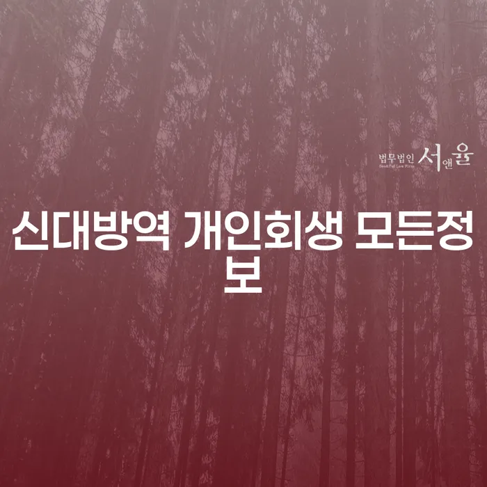 신대방역 개인회생 모든정보