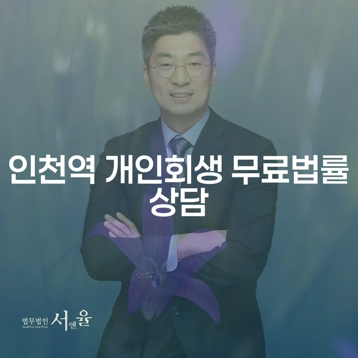 인천역 개인회생 무료법률상담