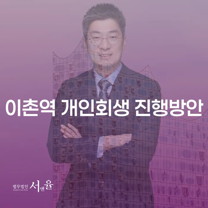 이촌역 개인회생 진행방안