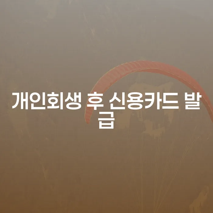개인회생 후 신용카드 발급, 어떻게 가능할까요?