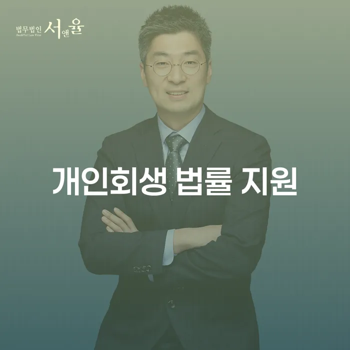 개인회생 법률 지원: 어떻게 채무 부담을 줄일 수 있을까요?