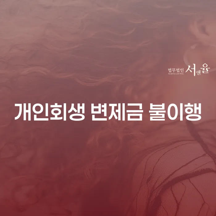 개인회생 변제금 불이행, 어떻게 해결할 수 있을까요?