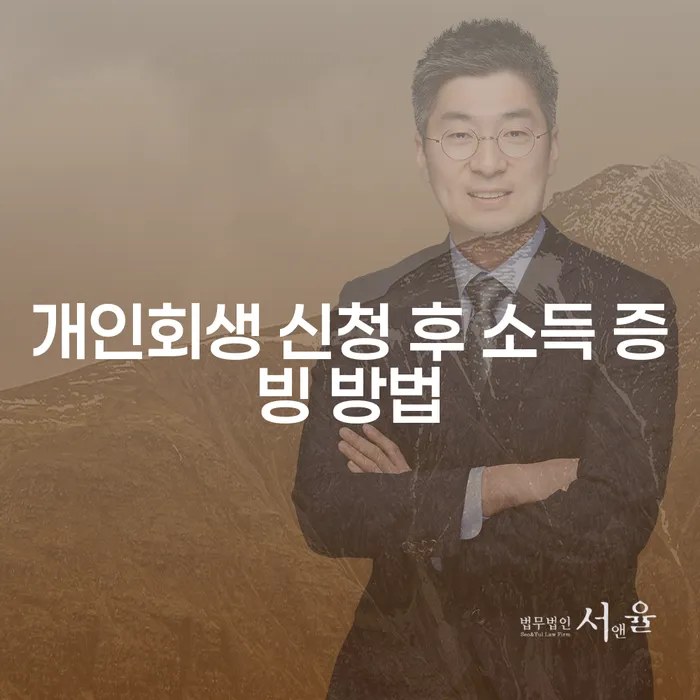 개인회생 신청 후 소득 증빙 방법은 어떻게 해야 할까요?