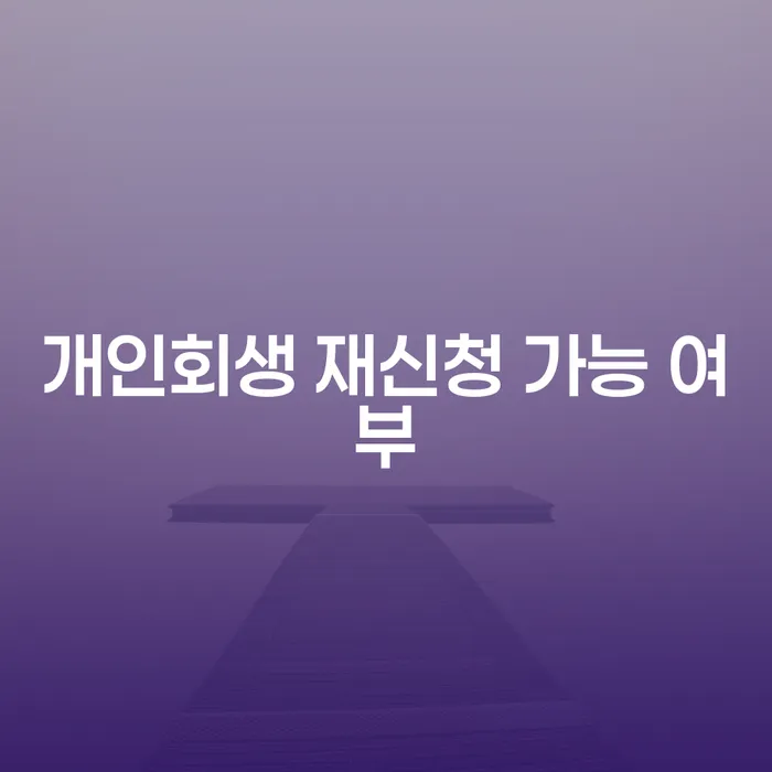개인회생 재신청 가능 여부: 다시 시작할 수 있을까요?