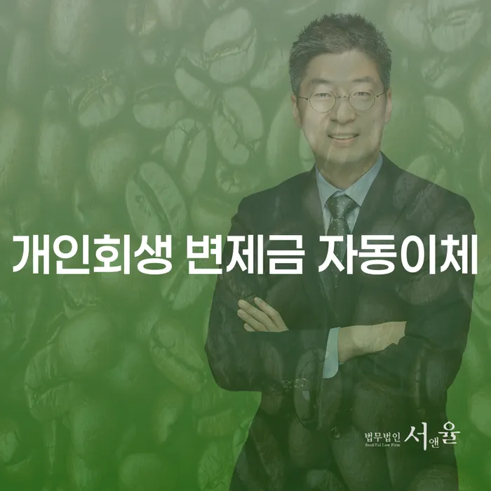 개인회생 변제금 자동이체, 출금 가능한지 걱정되시나요?