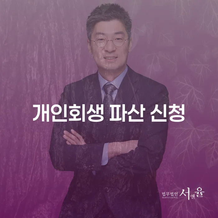 개인회생 파산 신청: 채무로부터 해방될 수 있는 방법은 무엇일까요?