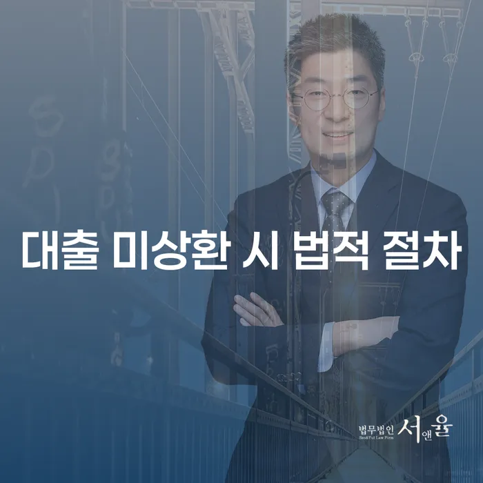 대출 미상환 시, 어떤 법적 절차가 기다리고 있을까요?