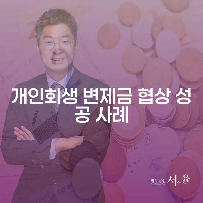개인회생 변제금 협상 성공 사례를 통한 채무 해결의 길은?