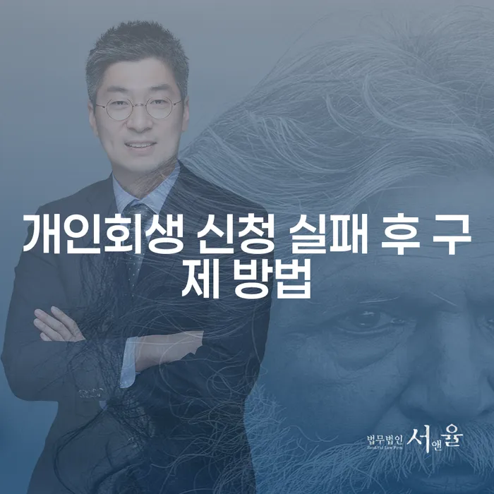 개인회생 신청 실패 후 구제 방법: 어떻게 대처할 수 있을까요?
