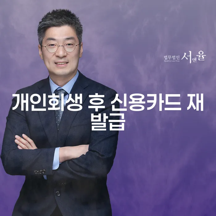 개인회생 후 신용카드 재발급은 언제 가능할까요?