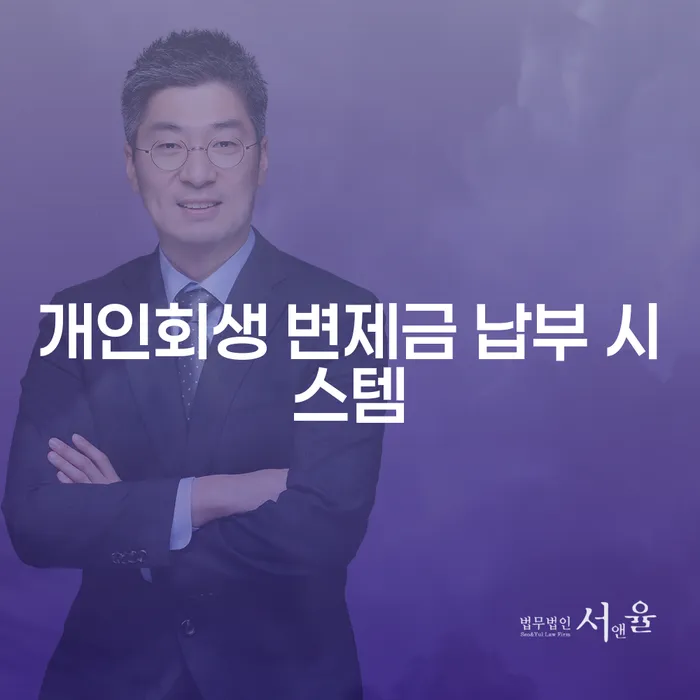 개인회생 변제금 납부 시스템, 어떻게 활용할 수 있을까요?
