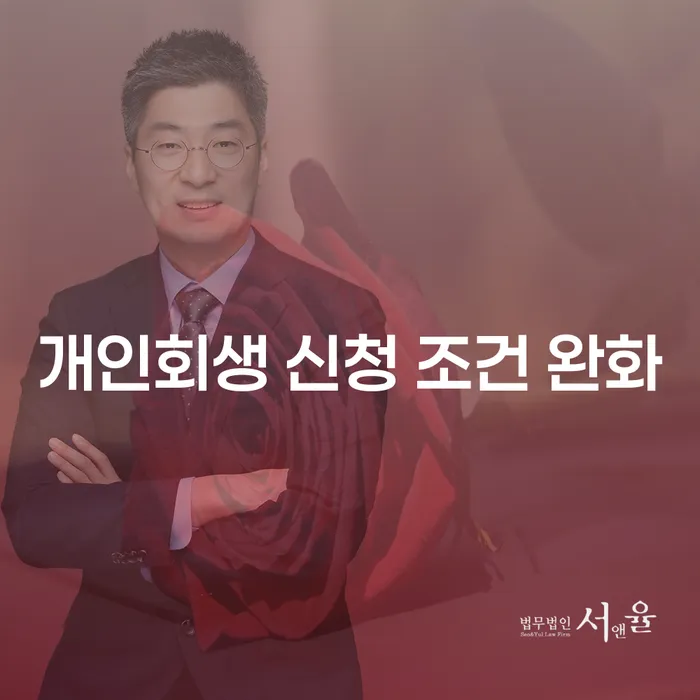 개인회생 신청 조건 완화, 어떻게 달라졌나요?