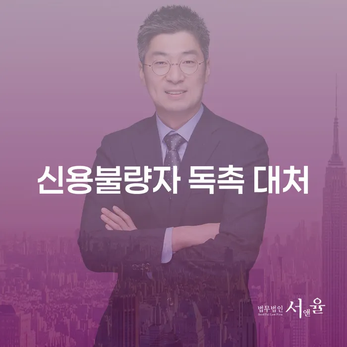 신용불량자 독촉 대처: 어떻게 해야 할까요?