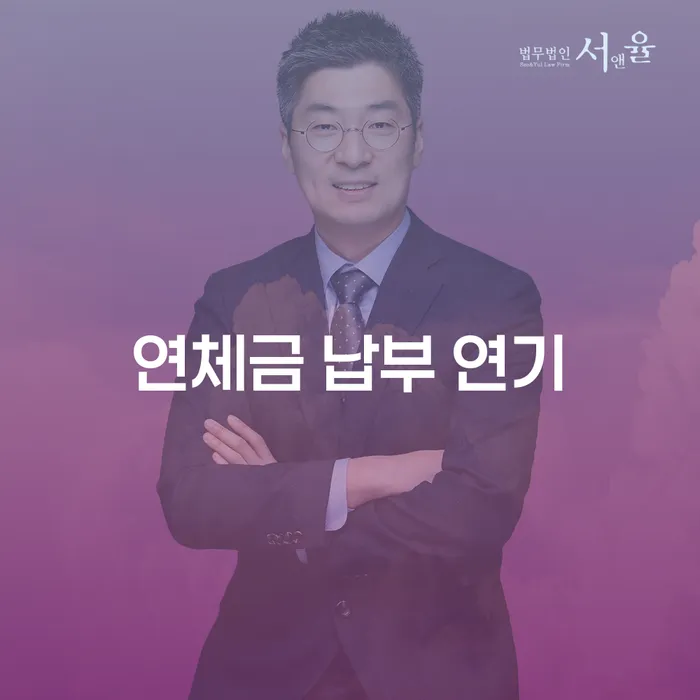 연체금 납부 연기를 고려해야 하는 이유는 무엇일까요?