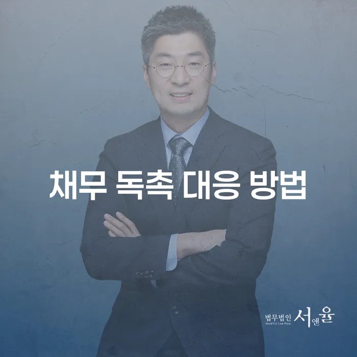 채무 독촉 대응 방법: 스트레스를 줄이는 전략은 무엇일까요?