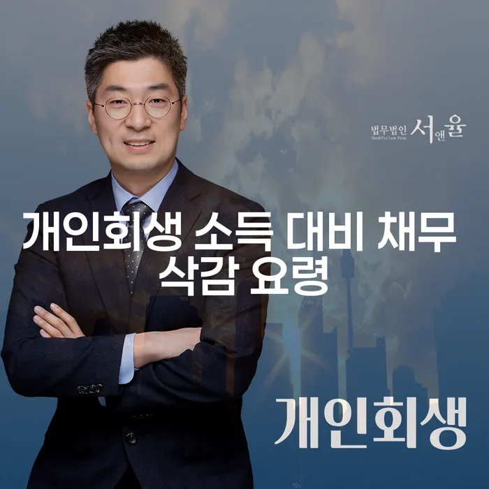 개인회생 소득 대비 채무 삭감 요령: 어떻게 시작할까요?
