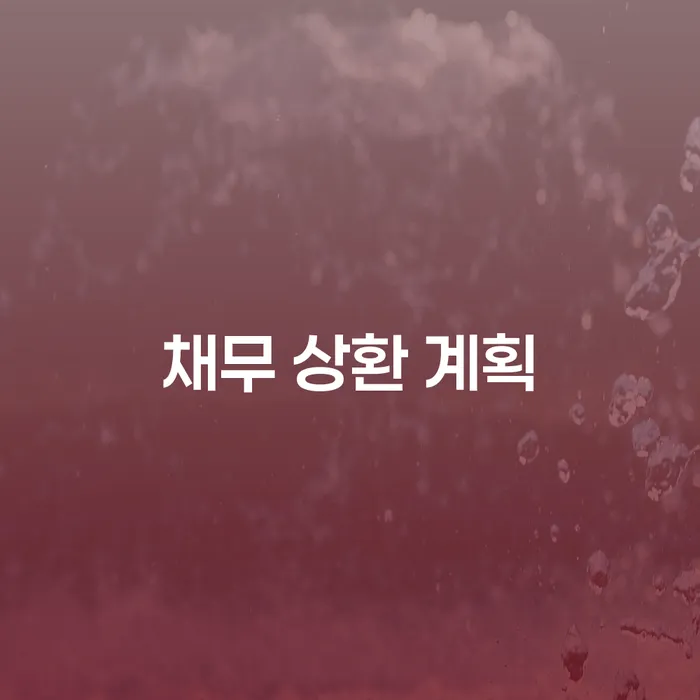 채무 상환 계획을 어떻게 세워야 할까요?