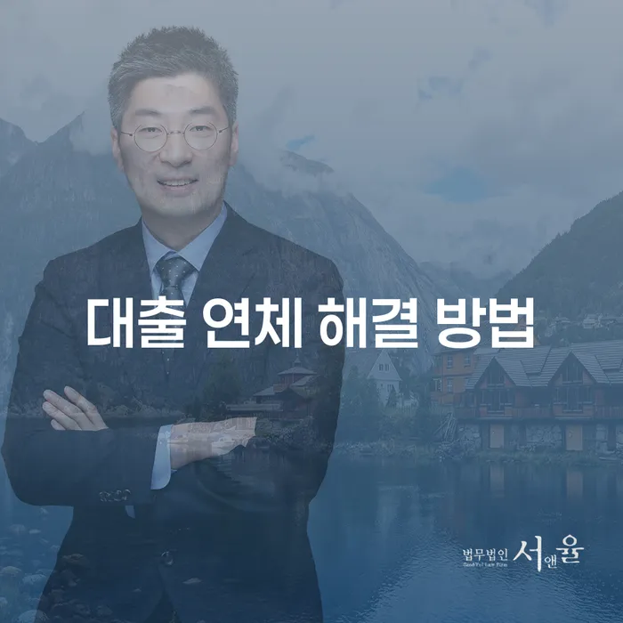 대출 연체 해결 방법: 어떻게 채무의 늪에서 벗어날 수 있을까요?