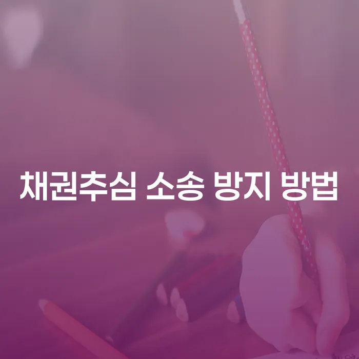 채권추심 소송 방지 방법: 어떻게 채무로부터 자유로워질 수 있을까요?