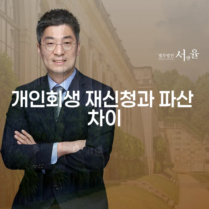 개인회생 재신청과 파산 차이: 어떤 선택이 더 적합할까요?