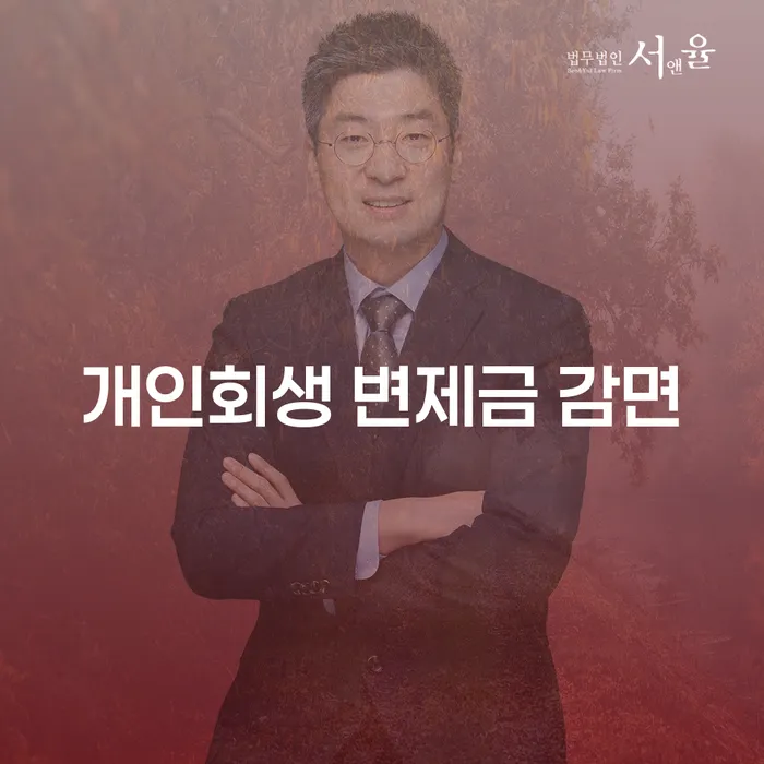 개인회생 변제금 감면, 정말 가능할까?
