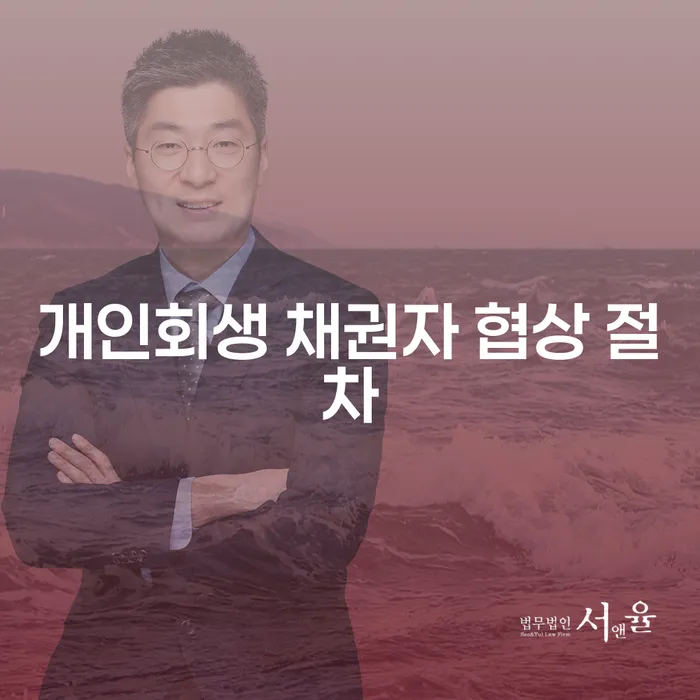 개인회생 채권자 협상 절차를 통해 재정 안정을 찾는 방법은 무엇일까요?