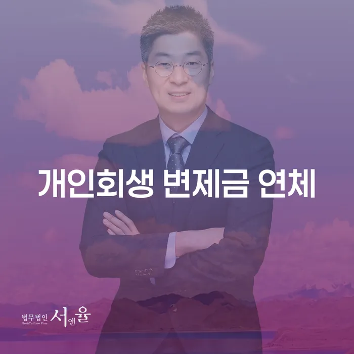 개인회생 변제금 연체 시 어떻게 대처해야 할까요?