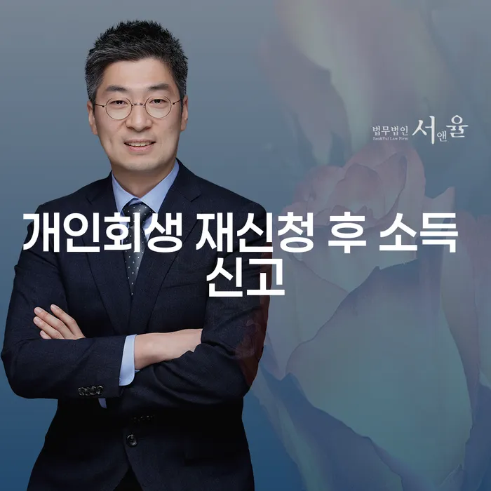 개인회생 재신청 후 소득 신고는 어떻게 해야 할까요?