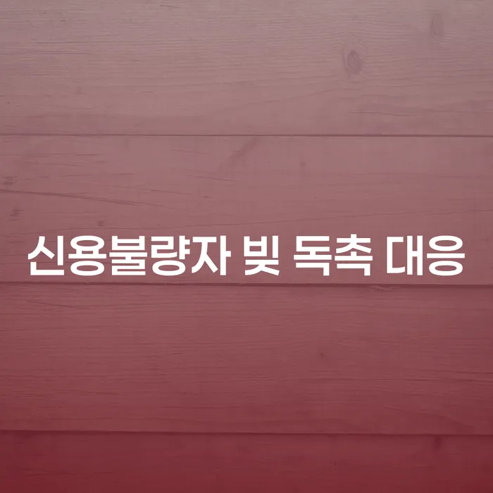 신용불량자, 빚 독촉에서 벗어날 수 있는 방법은?