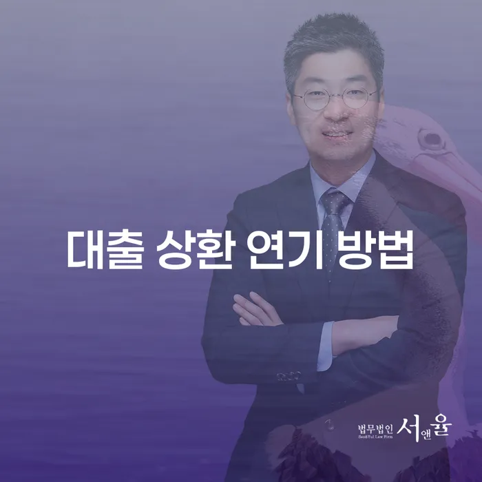 대출 상환 연기 방법, 어떻게 해야 할까요?