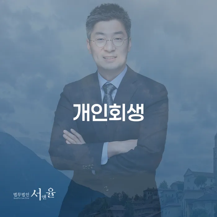 삼성2동 개인회생 절차와 사례를 통해 재정적 회복을 시작하세요