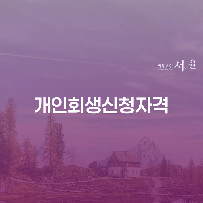 한남동 개인회생 신청자격과 절차 이해하기