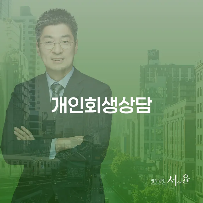 양평동 개인회생상담으로 채무 해결하기