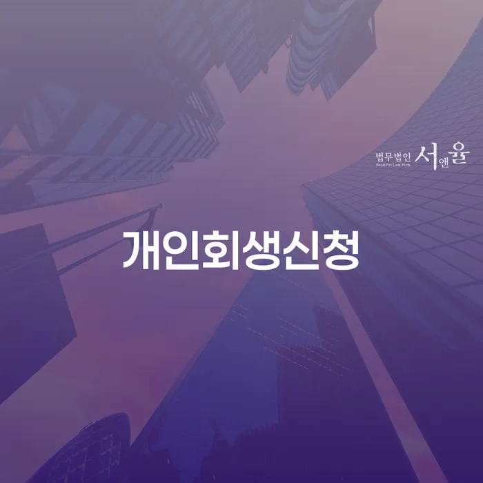 서빙고동 개인회생신청과 성공적인 채무 해결 방법