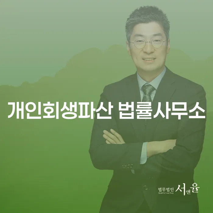 중원구 개인회생파산 법률사무소에서 채무 문제 해결하기