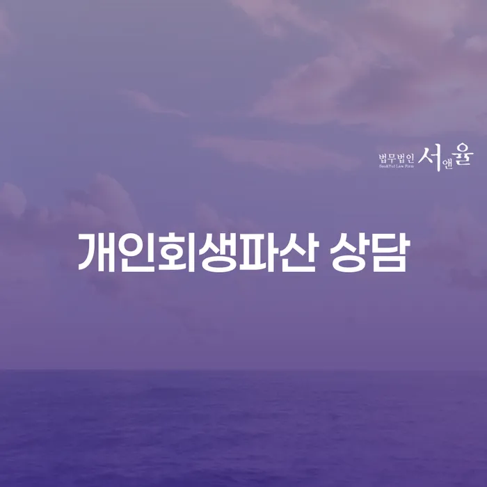 수성구에서 개인회생과 파산, 어떤 선택이 나에게 맞을까요?