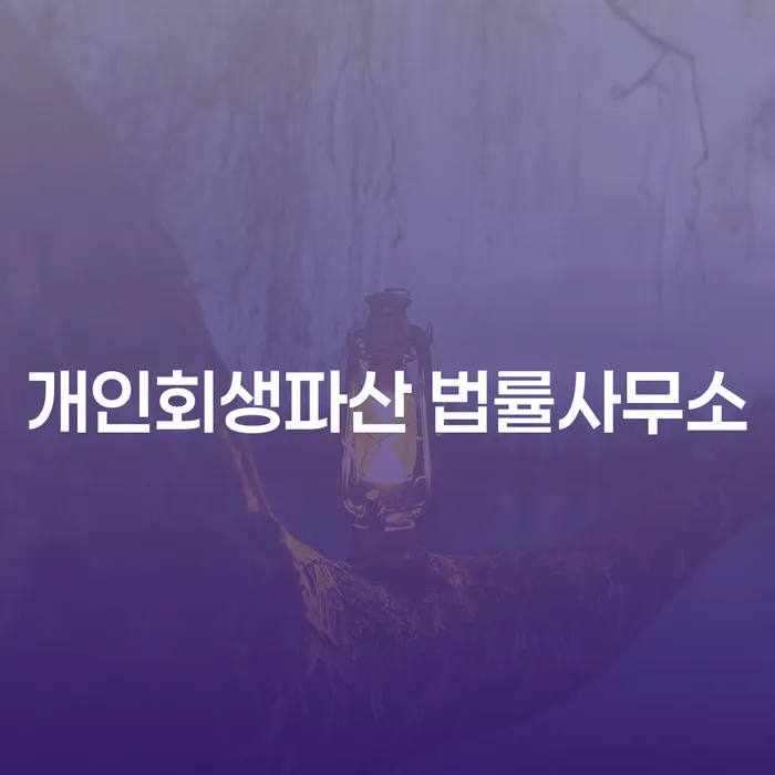 용산구 개인회생파산 법률사무소에서의 채무 조정 가능한가요?