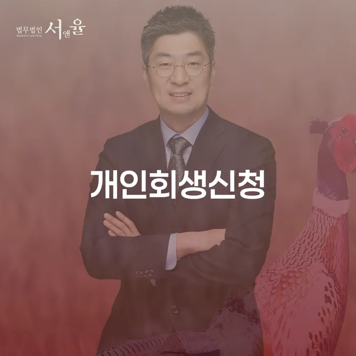 도선동 개인회생 신청, 어떻게 준비할까요?