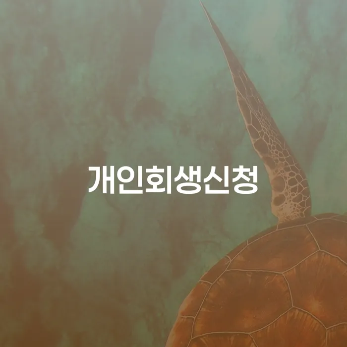 고척동 개인회생신청, 왜 고려해야 할까요?