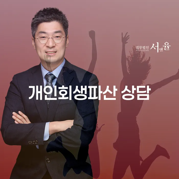 고성군 개인회생파산 상담: 어떻게 채무 문제를 해결할 수 있을까요?