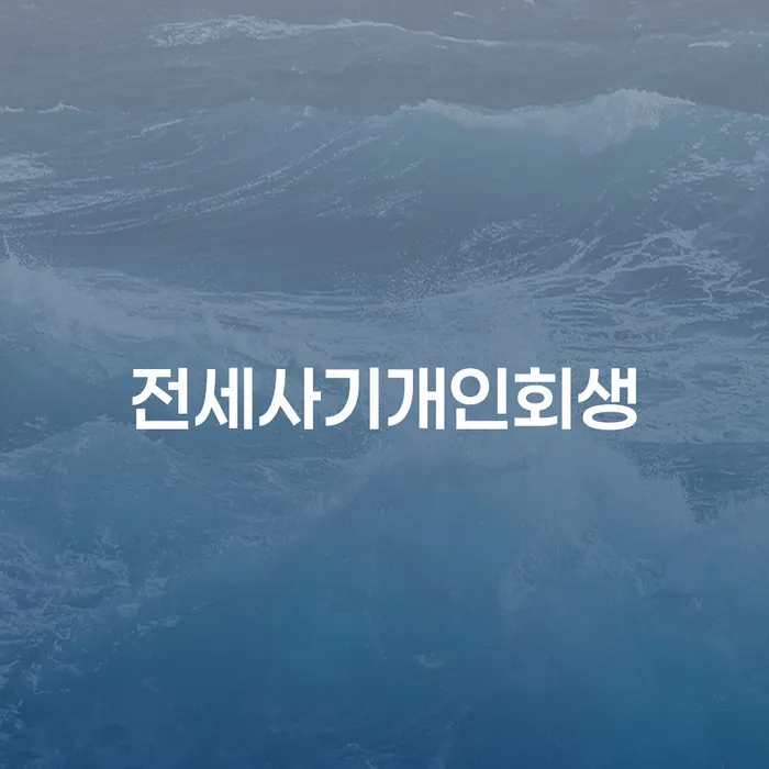 전세사기 피해자, 개인회생으로 어떻게 탈출할 수 있을까요?
